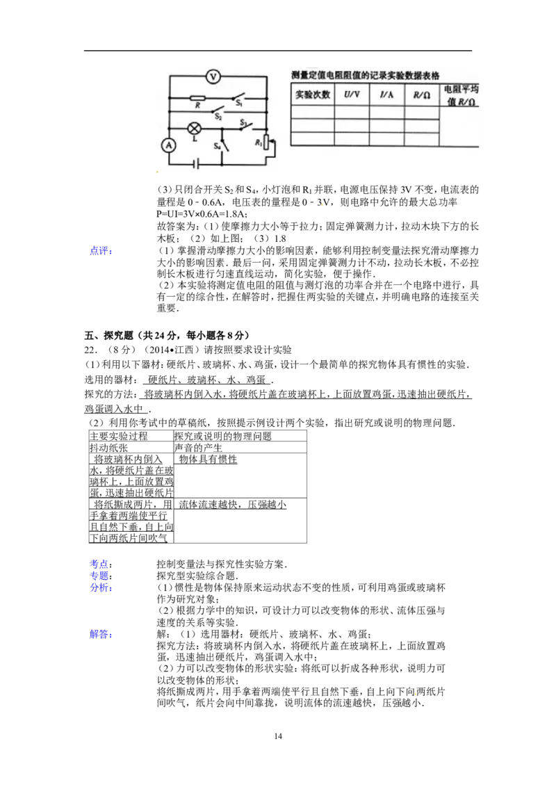 江西省2014年中考物理试题（含答案）_中考真题_4.物理中考真题2015-2024年_地区卷_江西中考物理-全省统一卷13-22