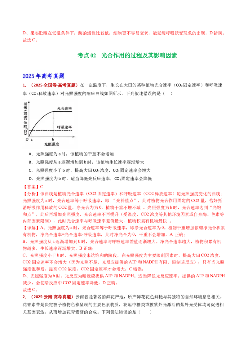 五年（2021-2025）全国高考生物真题分类汇编专题05细胞呼吸和光合作用（全国通用）（解析版）_高考真题分类汇编_高考生物真题分类汇编（全国通用）五年（2021-2025）