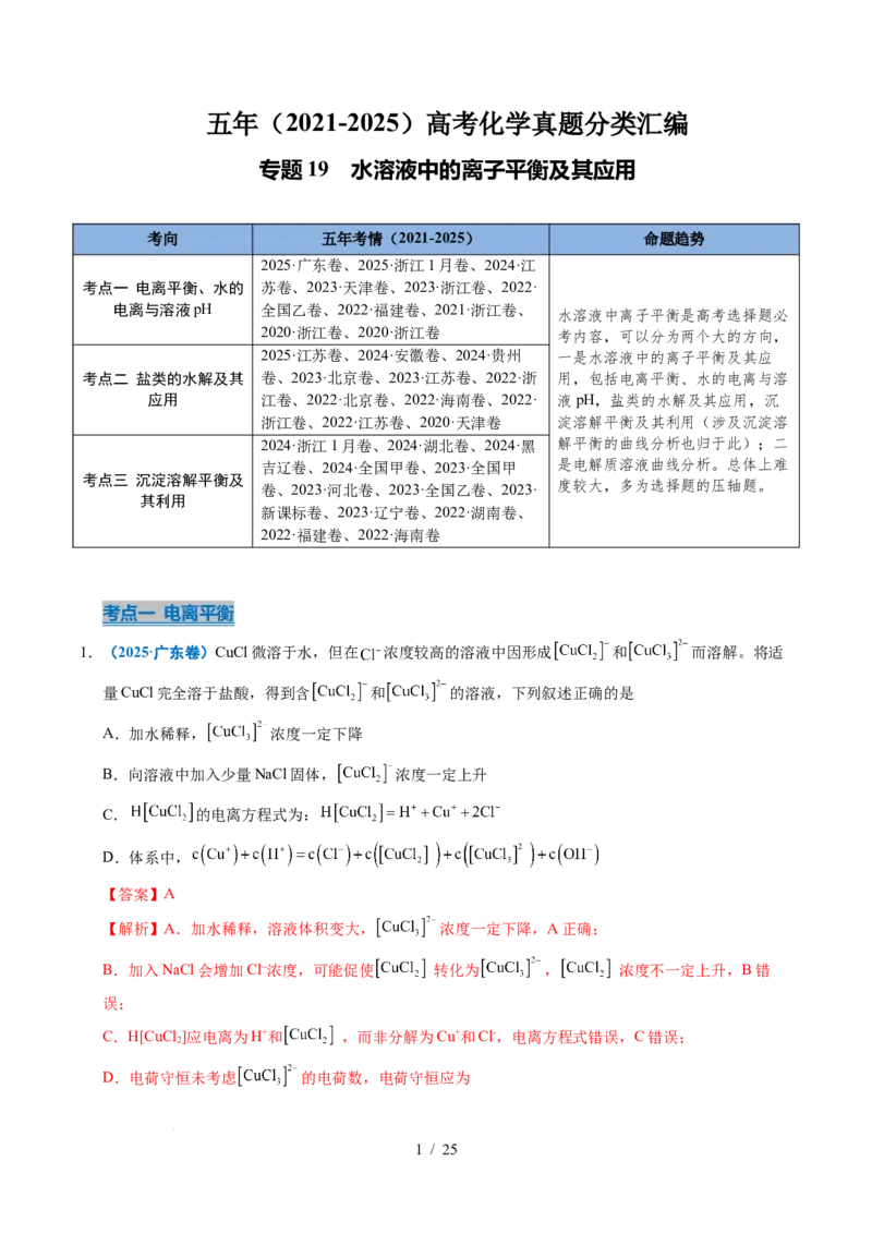 专题19水溶液中的离子平衡及其应用（解析）_高考真题分类汇编_高考化学真题分类汇编（全国通用）五年（2021-2025）