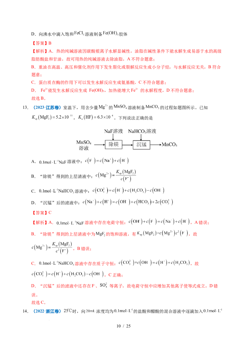 专题19水溶液中的离子平衡及其应用（解析）_高考真题分类汇编_高考化学真题分类汇编（全国通用）五年（2021-2025）