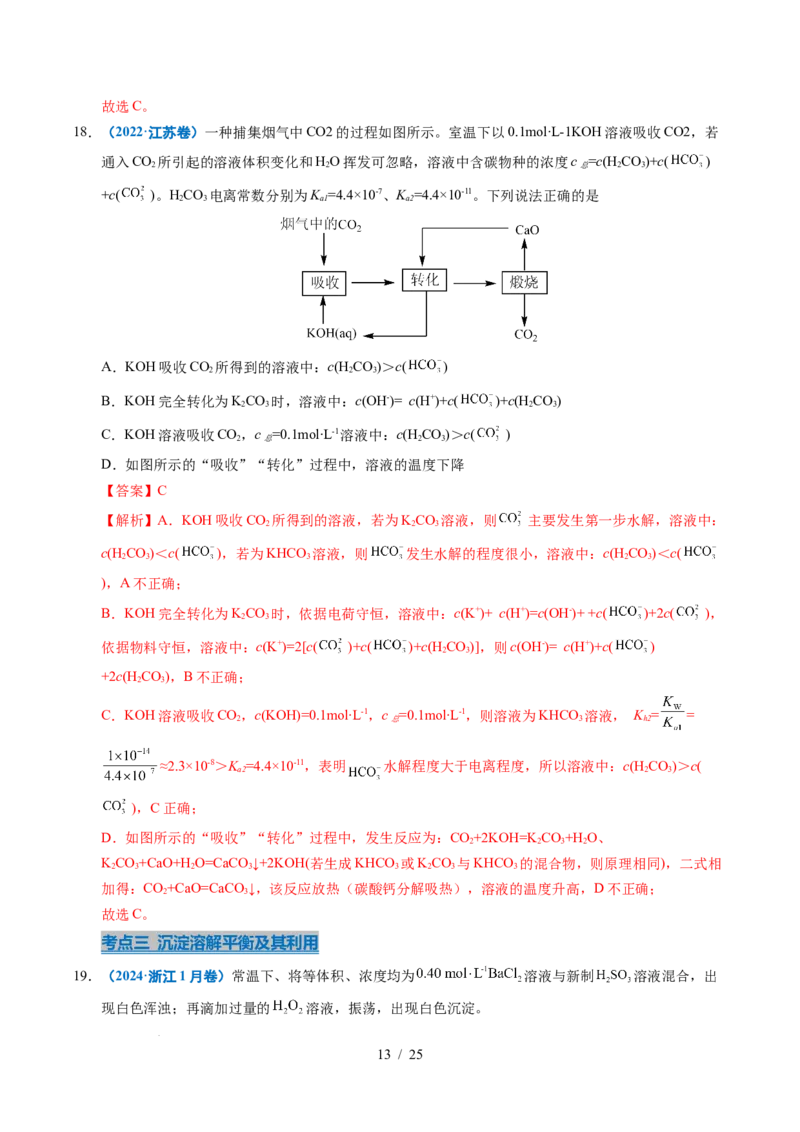 专题19水溶液中的离子平衡及其应用（解析）_高考真题分类汇编_高考化学真题分类汇编（全国通用）五年（2021-2025）
