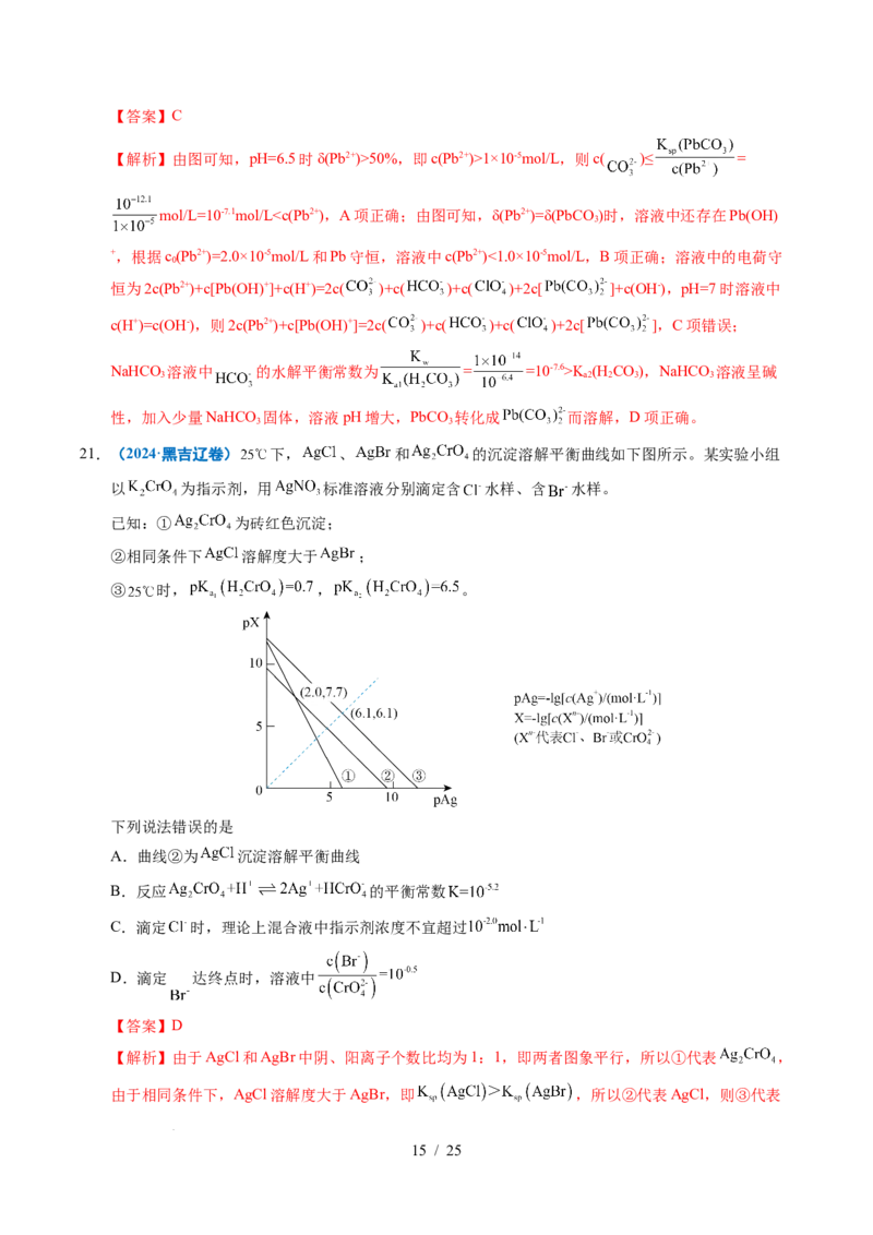 专题19水溶液中的离子平衡及其应用（解析）_高考真题分类汇编_高考化学真题分类汇编（全国通用）五年（2021-2025）