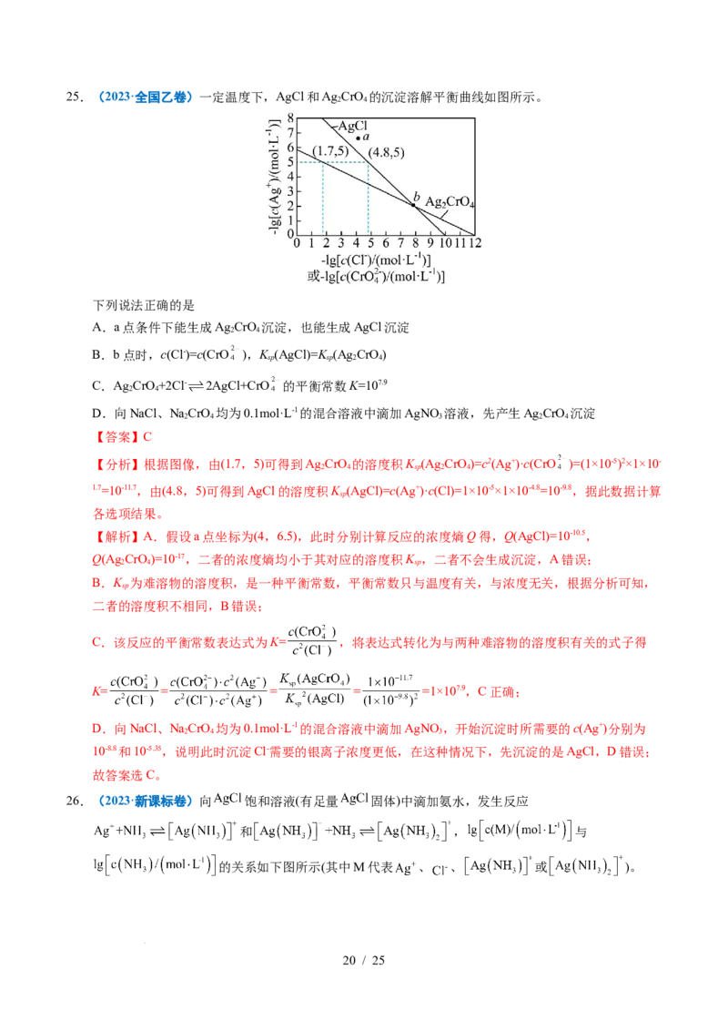 专题19水溶液中的离子平衡及其应用（解析）_高考真题分类汇编_高考化学真题分类汇编（全国通用）五年（2021-2025）