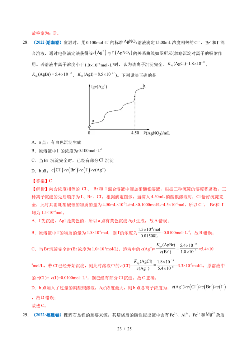 专题19水溶液中的离子平衡及其应用（解析）_高考真题分类汇编_高考化学真题分类汇编（全国通用）五年（2021-2025）