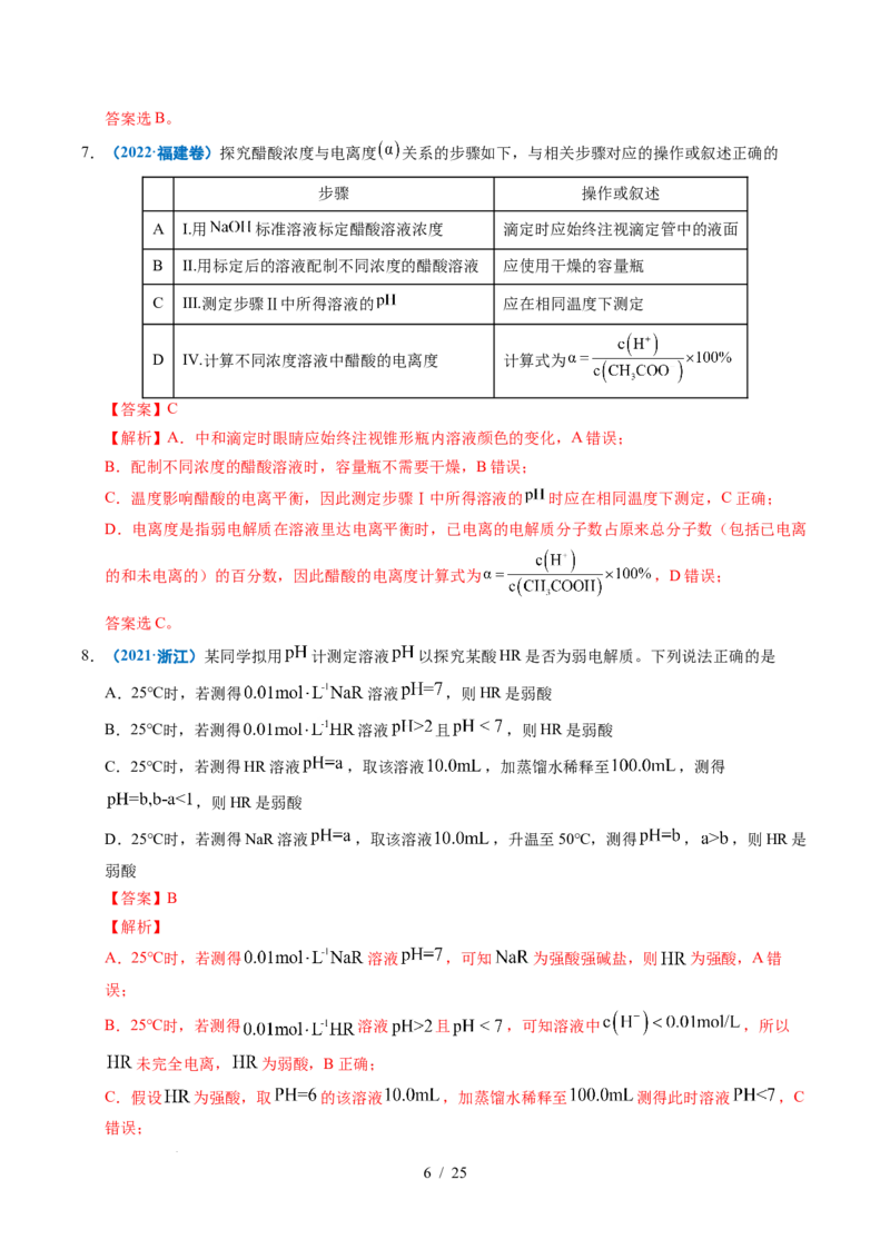 专题19水溶液中的离子平衡及其应用（解析）_高考真题分类汇编_高考化学真题分类汇编（全国通用）五年（2021-2025）