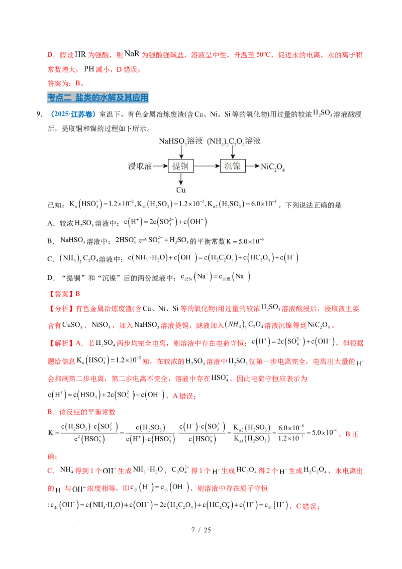 专题19水溶液中的离子平衡及其应用（解析）_高考真题分类汇编_高考化学真题分类汇编（全国通用）五年（2021-2025）