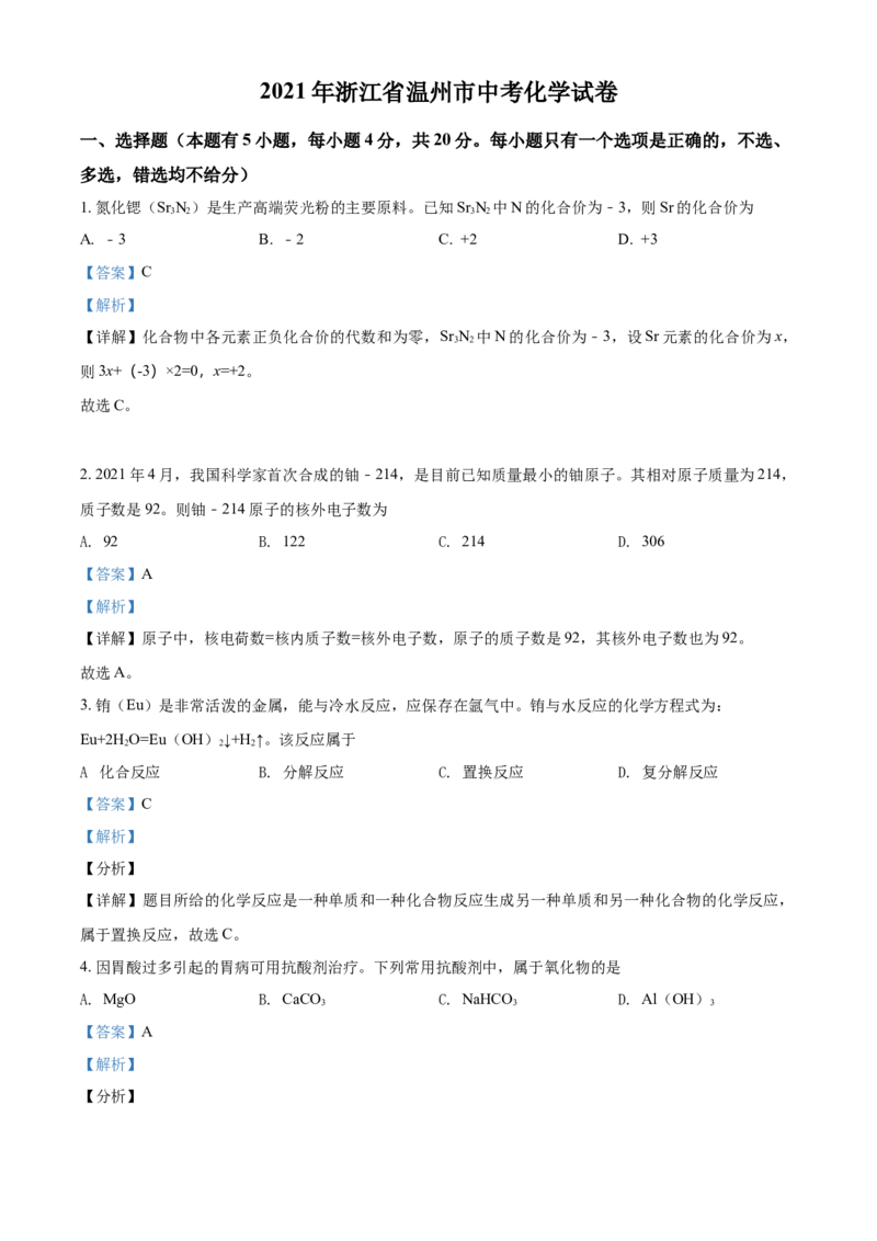 浙江省温州市2021年中考化学试题（解析版）_中考真题_5.化学中考真题2015-2024年_2021年中考化学真题（83份）_温州化学