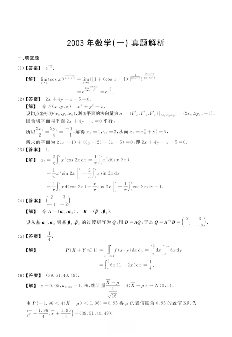 2003数学一解析_26.考研数学（一）（二）（三）真题_26.1考研数学（一）真题_02.1987-2025年数一真题答案解析