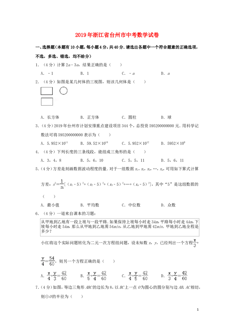 浙江省台州市2019年中考数学真题试题（含解析）_中考真题_2.数学中考真题2015-2024年_2019年全国中考数学206份
