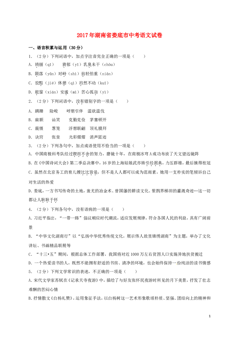 湖南省娄底市2017年中考语文真题试题（含答案）_中考真题_1.语文中考真题2015-2024年_2017年全国中考语文196份_2017年全国中考YuWen196份
