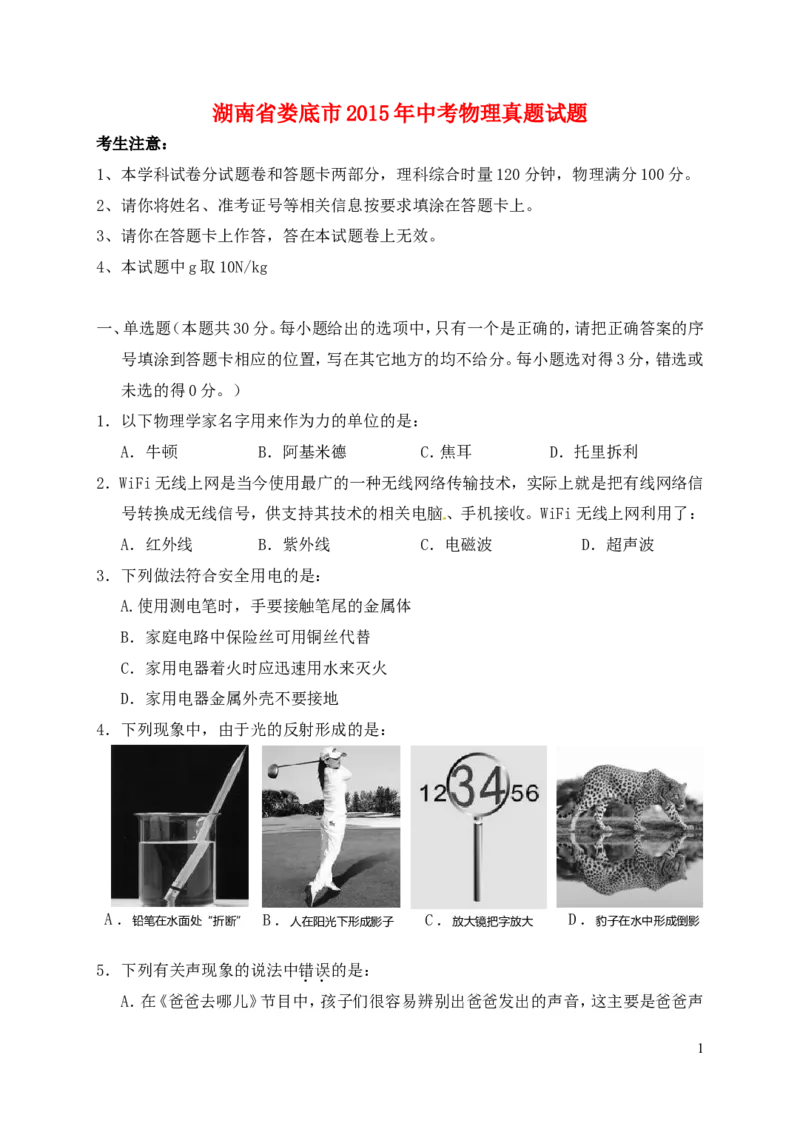 湖南省娄底市2015年中考物理真题试题（含答案）_中考真题_4.物理中考真题2015-2024年_2015年中考物理真题165份
