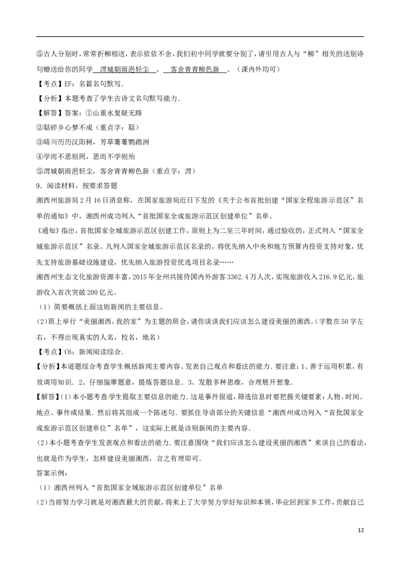 湖南省湘西州2017年中考语文真题试题（含解析）_中考真题_1.语文中考真题2015-2024年_2017年全国中考语文196份_2017年全国中考YuWen196份