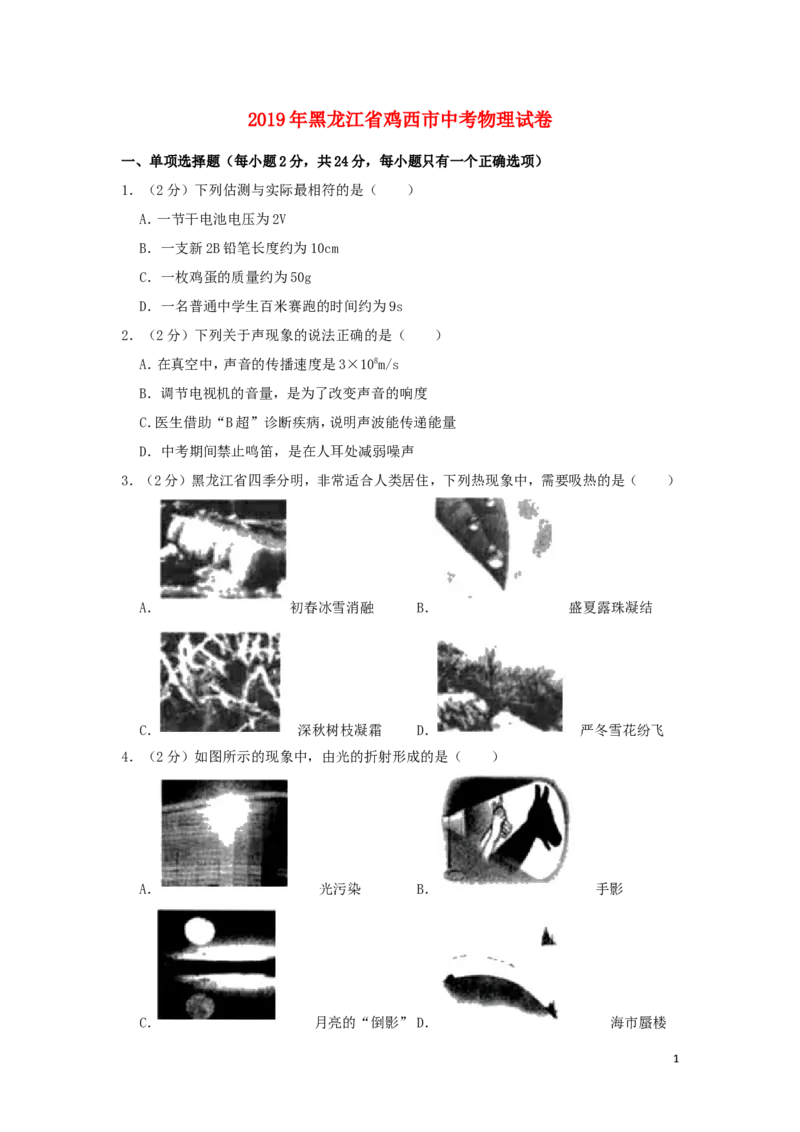 黑龙江省鸡西市2019年中考物理真题试题（含解析）_中考真题_4.物理中考真题2015-2024年_2019年中考物理真题175份