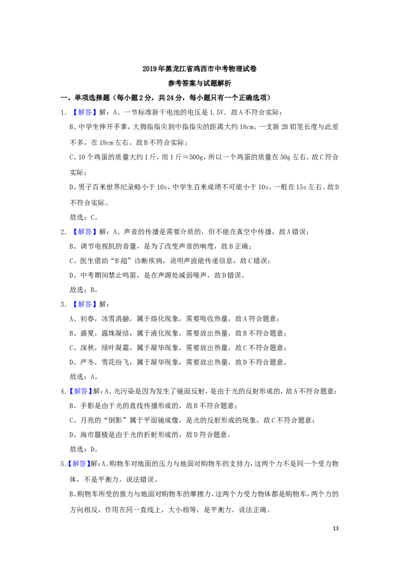 黑龙江省鸡西市2019年中考物理真题试题（含解析）_中考真题_4.物理中考真题2015-2024年_2019年中考物理真题175份