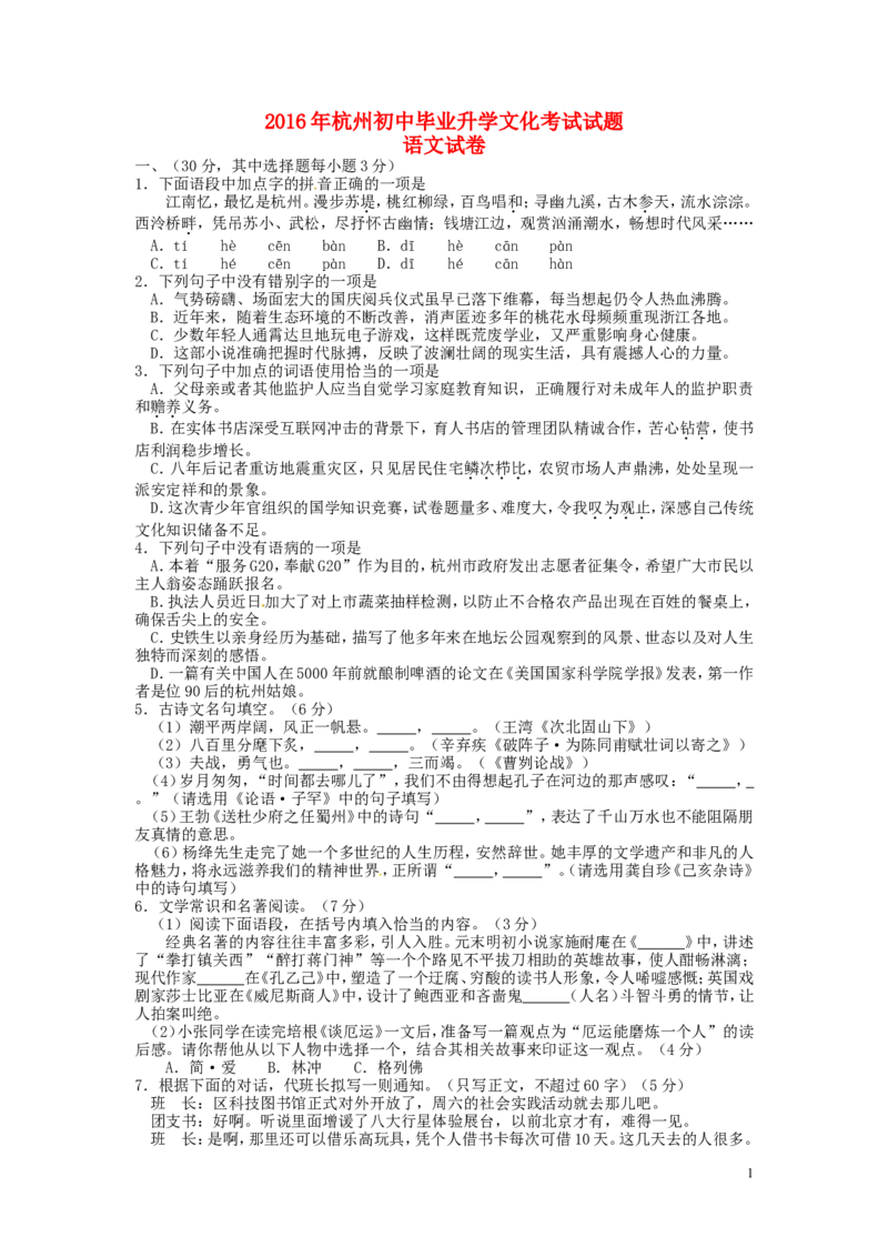 浙江省杭州市2016年中考语文真题试题（含答案）_中考真题_1.语文中考真题2015-2024年_2016年全国中考语文140份_2016年全国中考YuWen140份