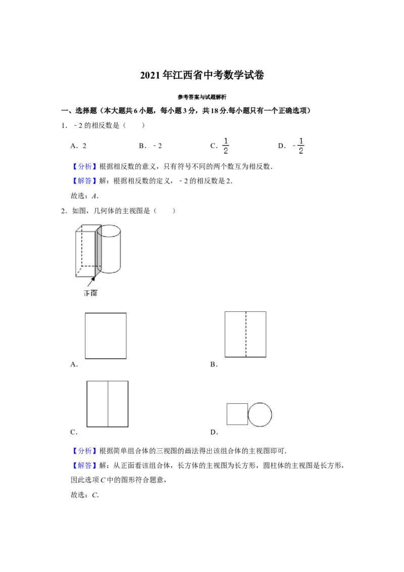 江西省2021年中考数学试题（教师版）_中考真题_2.数学中考真题2015-2024年_地区卷_江西中考数学-全省统一卷13-22