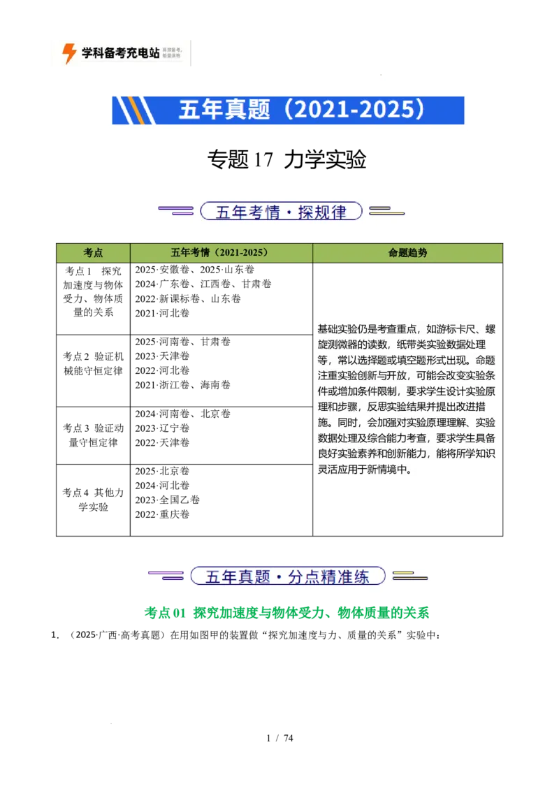专题17力学实验（全国通用）（解析版）_高考真题分类汇编_高考物理真题分类汇编（全国通用）五年（2021-2025）