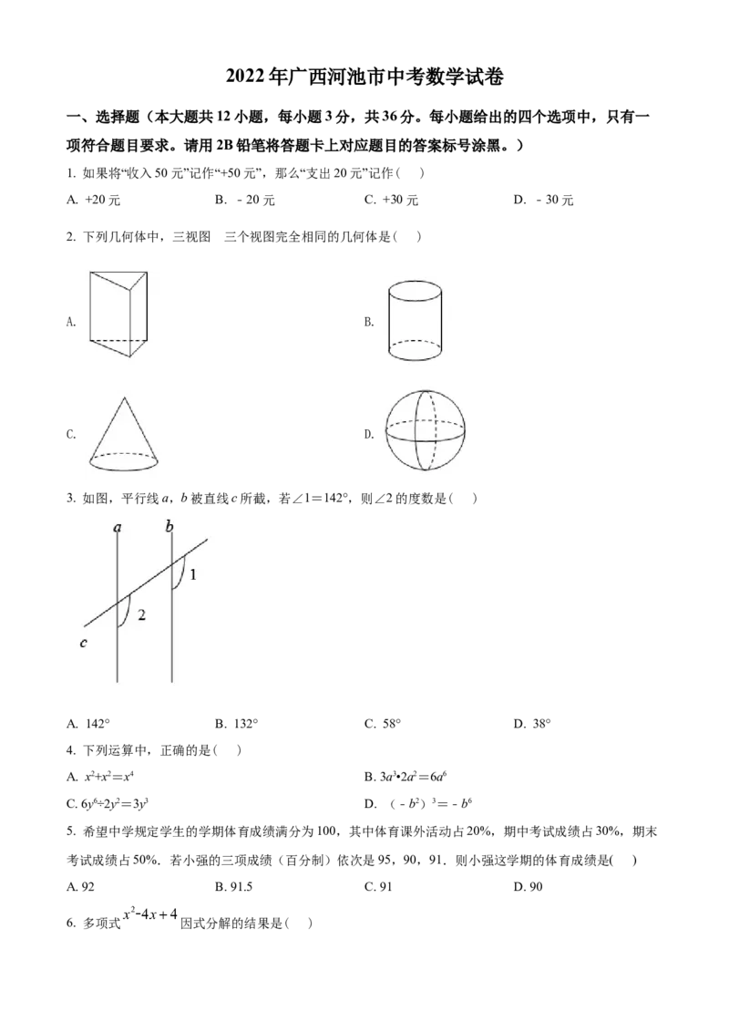 精品解析：2022年广西河池市中考数学真题（原卷版）_中考真题_2.数学中考真题2015-2024年_2022中考数学真题145份13