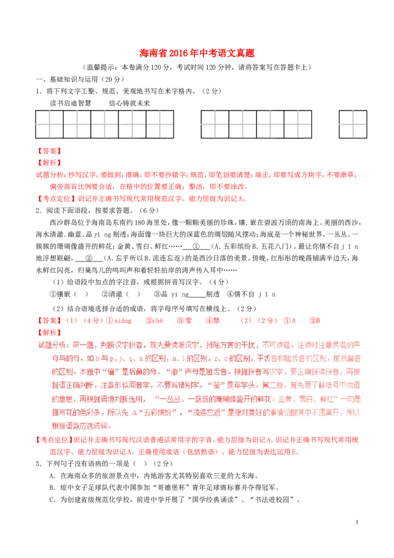 海南省2016年中考语文真题（含解析）_中考真题_1.语文中考真题2015-2024年_2016年全国中考语文140份_2016年全国中考YuWen140份