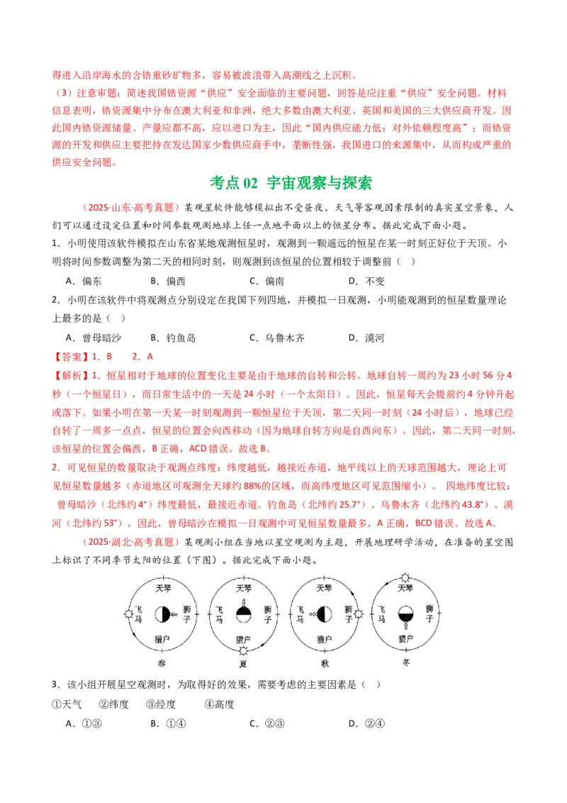 五年（2021-2025）高考地理真题分类汇编专题02宇宙中的地（全国通用）（解析版）_高考真题分类汇编_高考地理真题分类汇编（全国通用）五年（2021-2025）_word