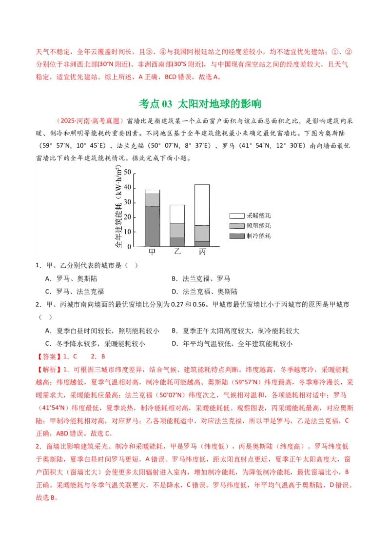 五年（2021-2025）高考地理真题分类汇编专题02宇宙中的地（全国通用）（解析版）_高考真题分类汇编_高考地理真题分类汇编（全国通用）五年（2021-2025）_word
