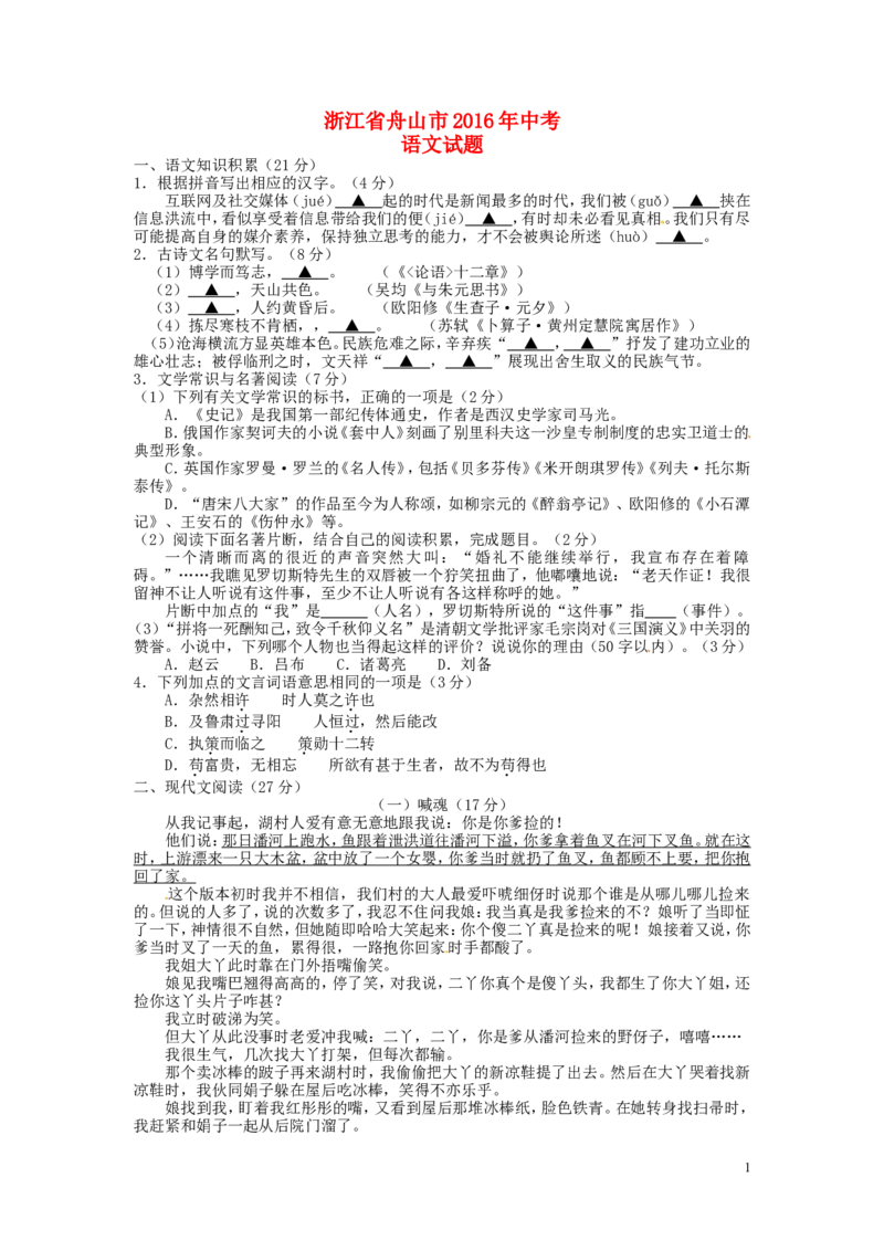 浙江省舟山市2016年中考语文真题试题（含答案）_中考真题_1.语文中考真题2015-2024年_2016年全国中考语文140份_2016年全国中考YuWen140份