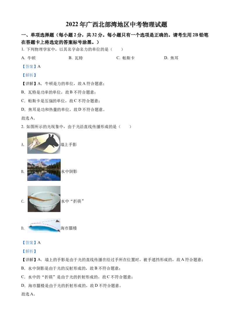 精品解析：2022年广西北部湾地区中考物理试题（解析版）_中考真题_4.物理中考真题2015-2024年_地区卷_广西省_物理南宁11-22_南宁中考物理