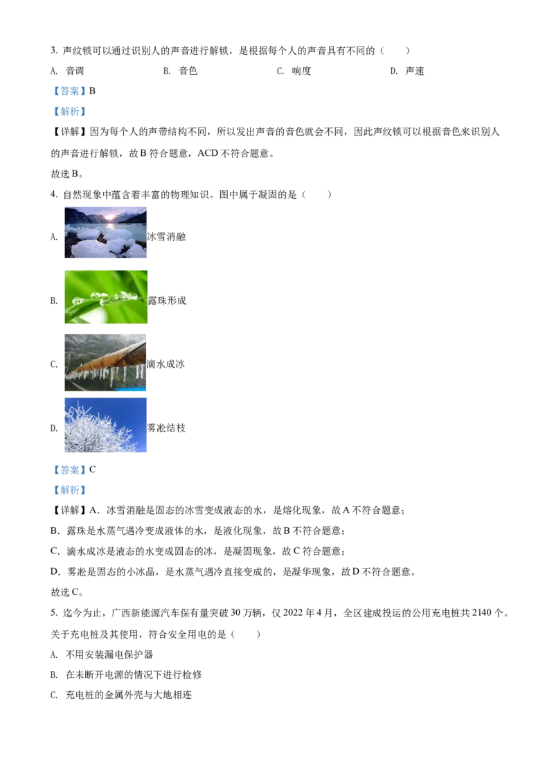 精品解析：2022年广西北部湾地区中考物理试题（解析版）_中考真题_4.物理中考真题2015-2024年_地区卷_广西省_物理南宁11-22_南宁中考物理
