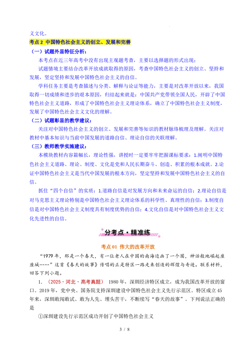 专题03只有中国特色社会主义才能发展中国（原卷版）_高考真题分类汇编_高考政治真题分类汇编（全国通用）五年（2021-2025）