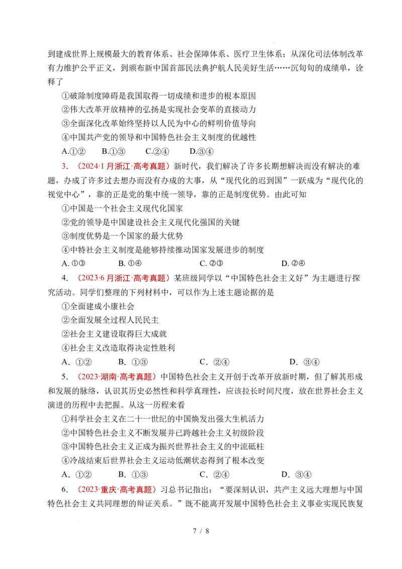 专题03只有中国特色社会主义才能发展中国（原卷版）_高考真题分类汇编_高考政治真题分类汇编（全国通用）五年（2021-2025）