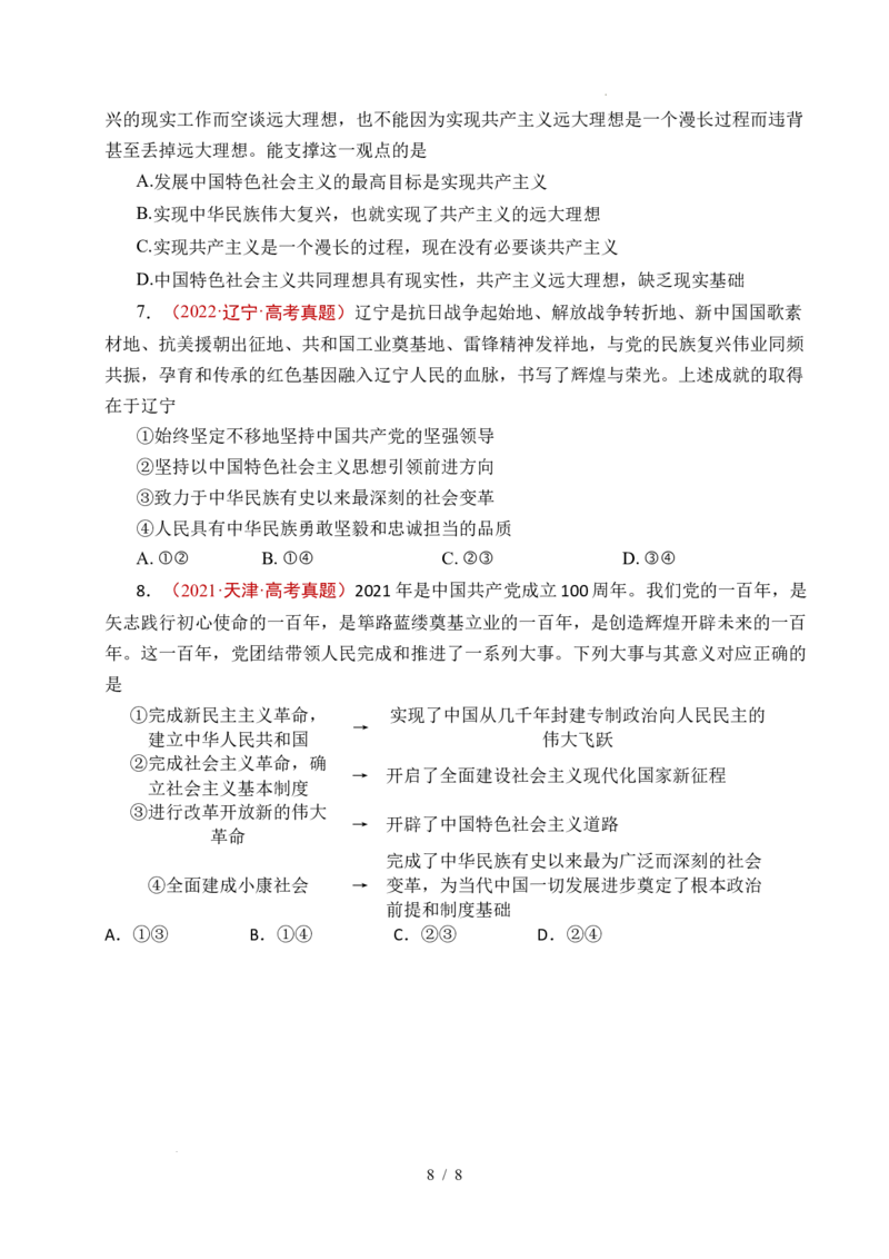 专题03只有中国特色社会主义才能发展中国（原卷版）_高考真题分类汇编_高考政治真题分类汇编（全国通用）五年（2021-2025）