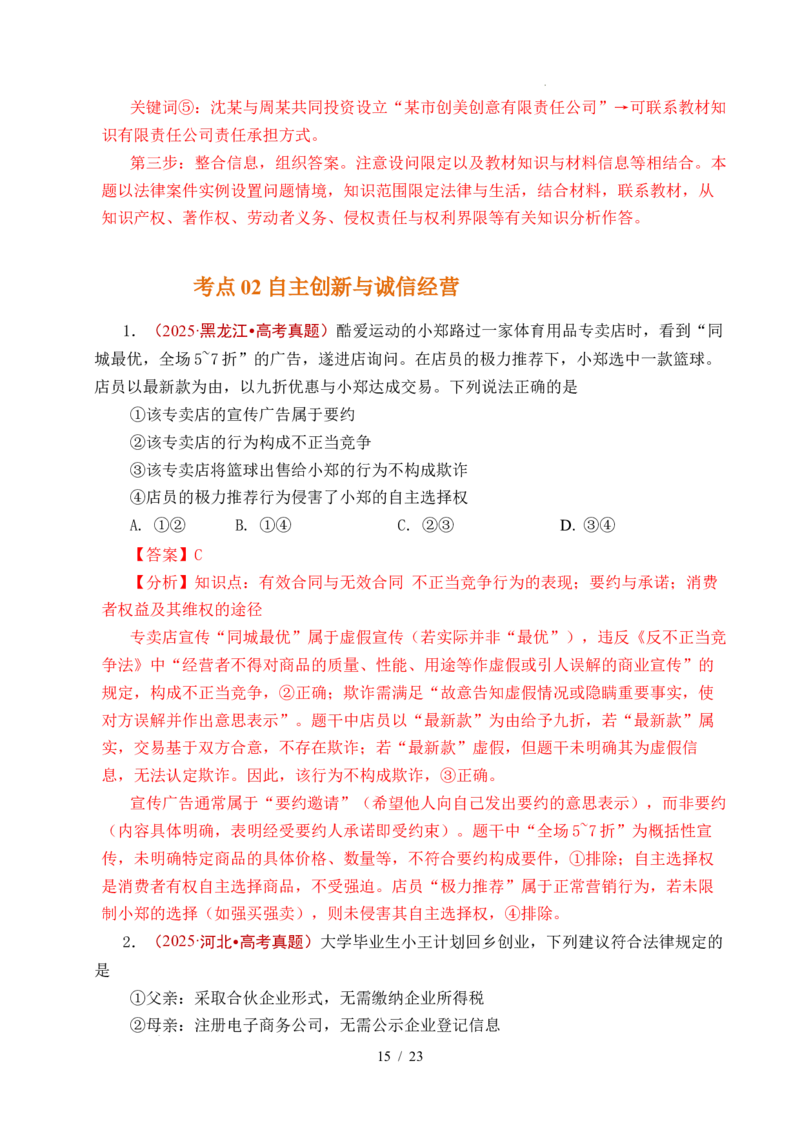 专题24就业与创业（全国通用）（解析版）_高考真题分类汇编_高考政治真题分类汇编（全国通用）五年（2021-2025）