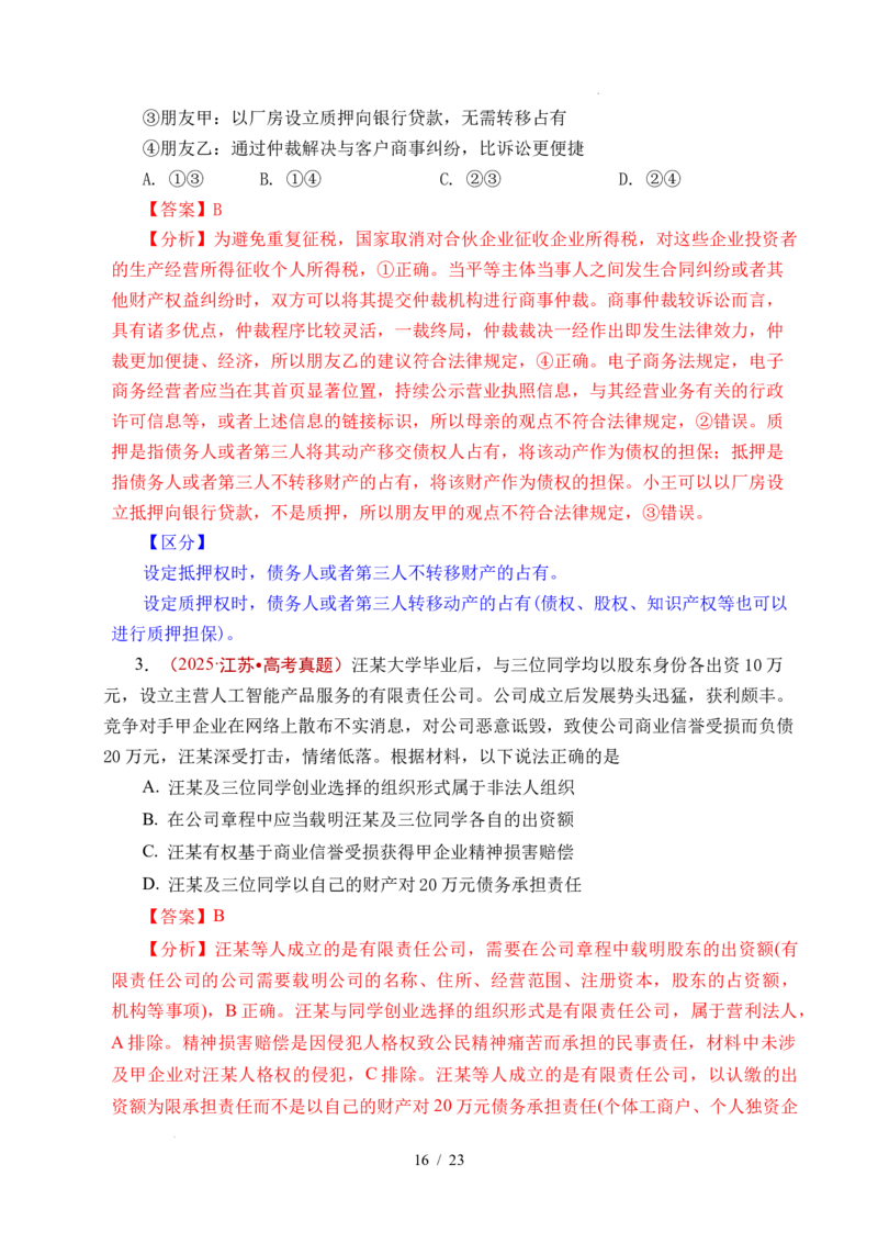专题24就业与创业（全国通用）（解析版）_高考真题分类汇编_高考政治真题分类汇编（全国通用）五年（2021-2025）