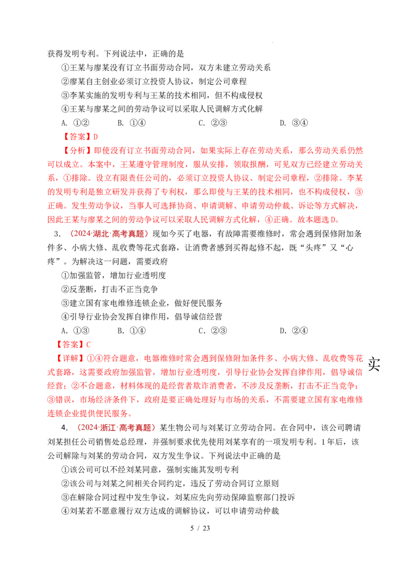 专题24就业与创业（全国通用）（解析版）_高考真题分类汇编_高考政治真题分类汇编（全国通用）五年（2021-2025）