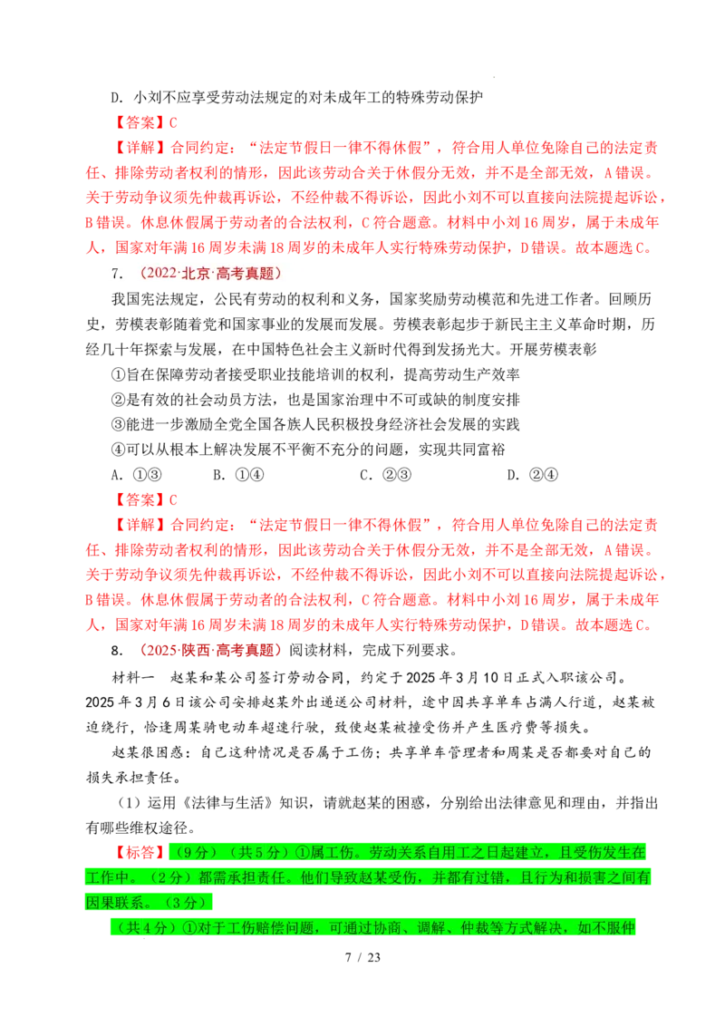 专题24就业与创业（全国通用）（解析版）_高考真题分类汇编_高考政治真题分类汇编（全国通用）五年（2021-2025）