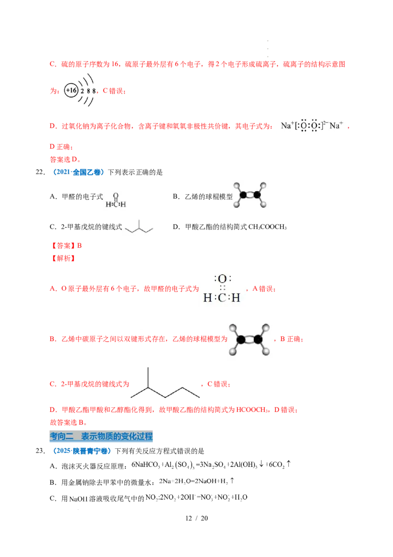 专题02化学用语（解析）_高考真题分类汇编_高考化学真题分类汇编（全国通用）五年（2021-2025）_专题02化学用语五年（2021-2025）高考化学真题分类汇编