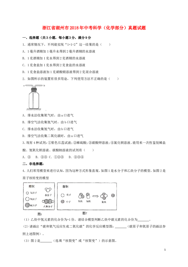 浙江省湖州市2018年中考科学（化学部分）真题试题（含解析）_中考真题_5.化学中考真题2015-2024年_2018中考真题卷（277份）