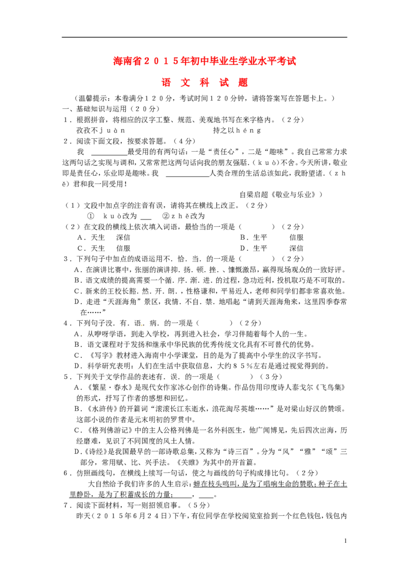 海南省2015年中考语文真题试题（含扫描答案）_中考真题_1.语文中考真题2015-2024年_2015年全国中考语文154份_2015年全国中考154份