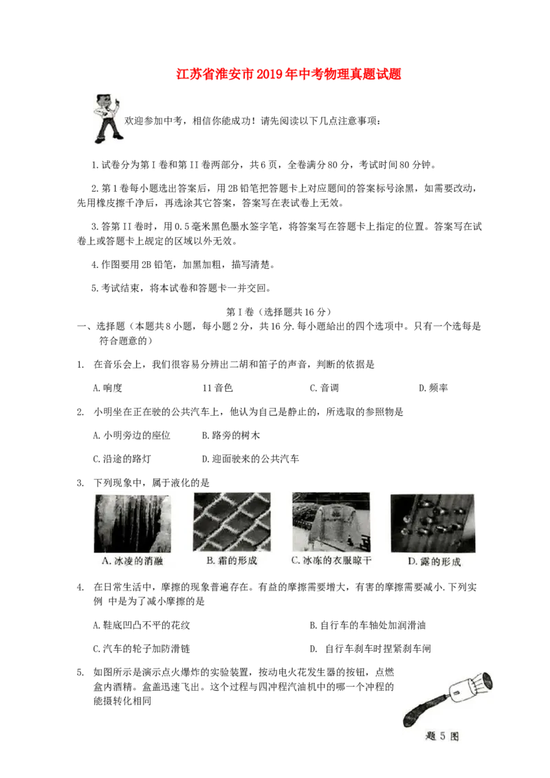 江苏省淮安市2019年中考物理真题试题（无答案）_中考真题_4.物理中考真题2015-2024年_2019年中考物理真题175份
