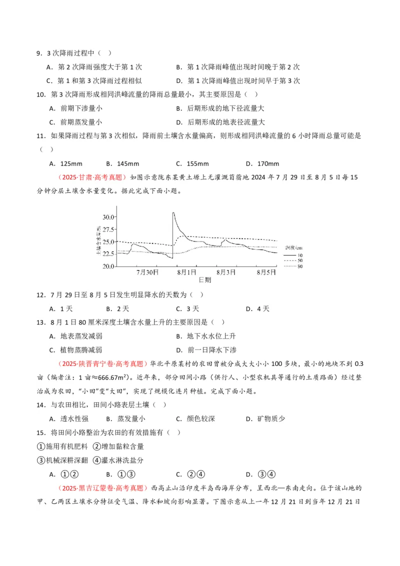 五年（2021-2025）高考地理真题分类汇编专题06自然环境的整体性与差异性（全国通用）（原卷版）_高考真题分类汇编_高考地理真题分类汇编（全国通用）五年（2021-2025）_pdf