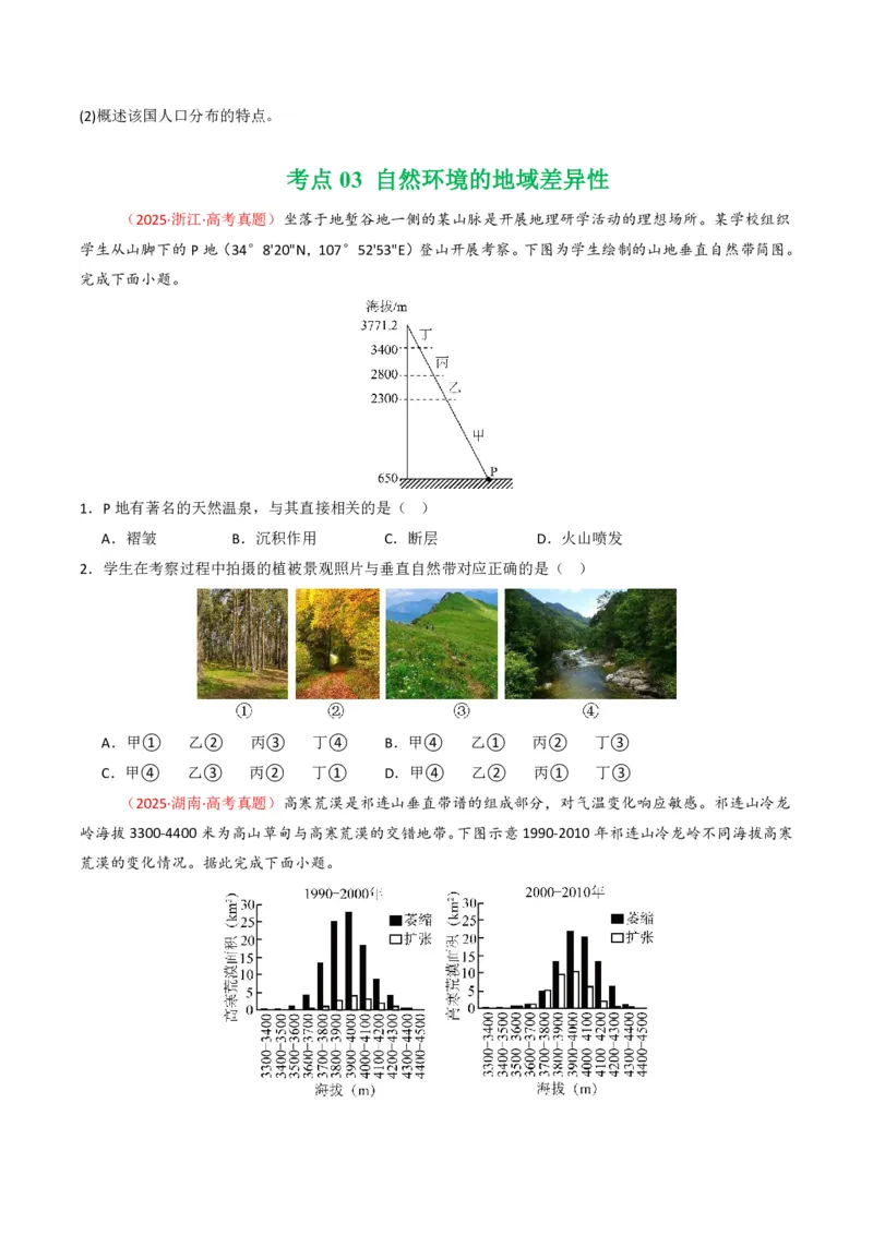 五年（2021-2025）高考地理真题分类汇编专题06自然环境的整体性与差异性（全国通用）（原卷版）_高考真题分类汇编_高考地理真题分类汇编（全国通用）五年（2021-2025）_pdf