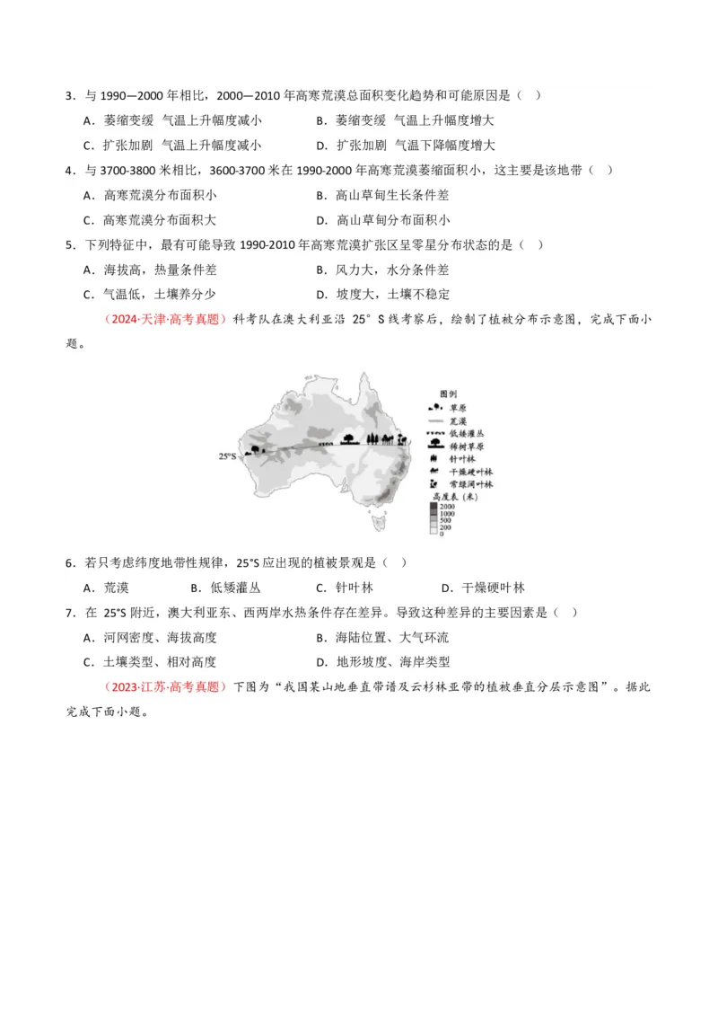 五年（2021-2025）高考地理真题分类汇编专题06自然环境的整体性与差异性（全国通用）（原卷版）_高考真题分类汇编_高考地理真题分类汇编（全国通用）五年（2021-2025）_pdf
