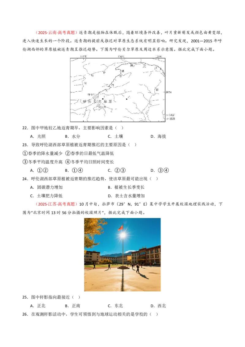 五年（2021-2025）高考地理真题分类汇编专题06自然环境的整体性与差异性（全国通用）（原卷版）_高考真题分类汇编_高考地理真题分类汇编（全国通用）五年（2021-2025）_pdf