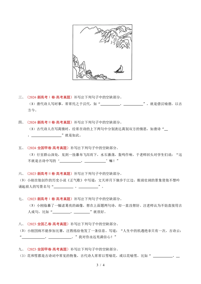 专题12名句名篇默写（情境式默写）（全国通用）（原卷版）_高考真题分类汇编_高考语文真题分类汇编（全国通用）五年（2021-2025）_专题12名句名篇默写（开放式默写）（全国通用）