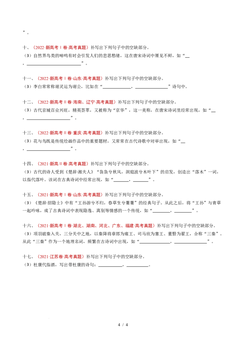 专题12名句名篇默写（情境式默写）（全国通用）（原卷版）_高考真题分类汇编_高考语文真题分类汇编（全国通用）五年（2021-2025）_专题12名句名篇默写（开放式默写）（全国通用）