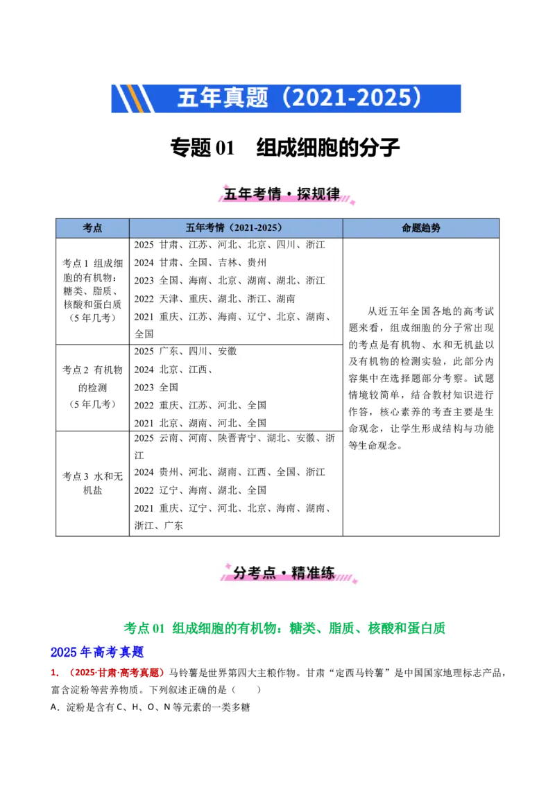 五年（2021-2025）全国高考生物真题分类汇编专题01组成细胞的分子（全国通用）（原卷版）_高考真题分类汇编_高考生物真题分类汇编（全国通用）五年（2021-2025）