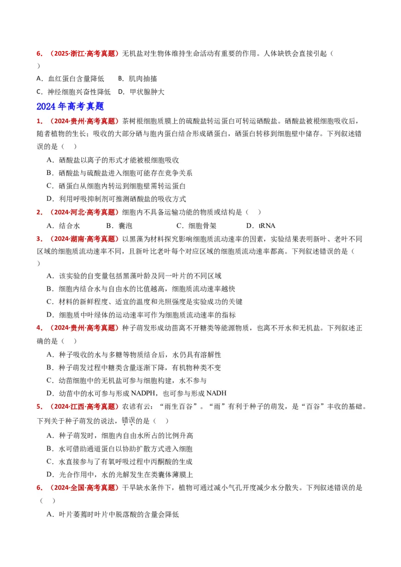 五年（2021-2025）全国高考生物真题分类汇编专题01组成细胞的分子（全国通用）（原卷版）_高考真题分类汇编_高考生物真题分类汇编（全国通用）五年（2021-2025）