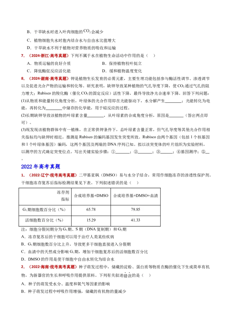 五年（2021-2025）全国高考生物真题分类汇编专题01组成细胞的分子（全国通用）（原卷版）_高考真题分类汇编_高考生物真题分类汇编（全国通用）五年（2021-2025）