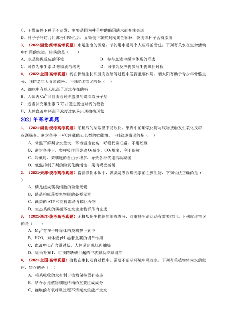 五年（2021-2025）全国高考生物真题分类汇编专题01组成细胞的分子（全国通用）（原卷版）_高考真题分类汇编_高考生物真题分类汇编（全国通用）五年（2021-2025）