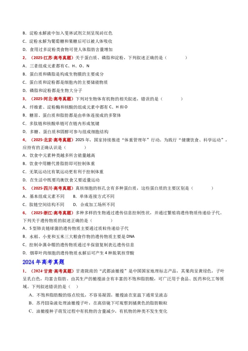 五年（2021-2025）全国高考生物真题分类汇编专题01组成细胞的分子（全国通用）（原卷版）_高考真题分类汇编_高考生物真题分类汇编（全国通用）五年（2021-2025）